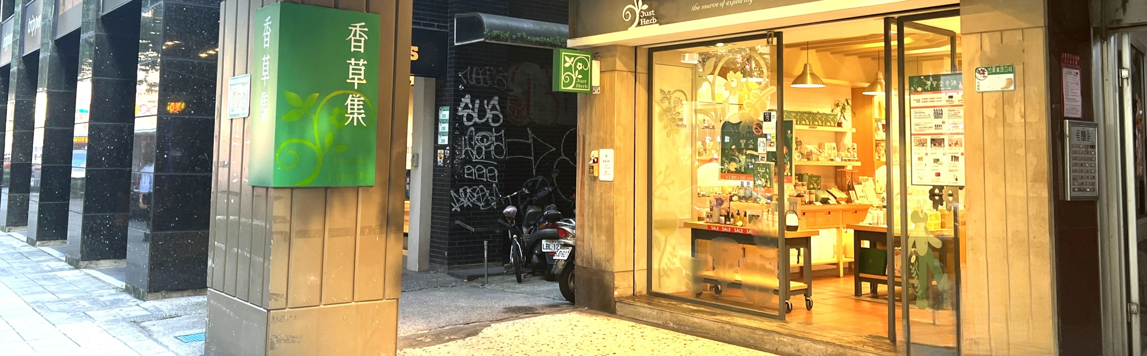 香草東區金店面