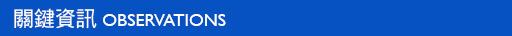 關鍵資訊OBSERVATIONS