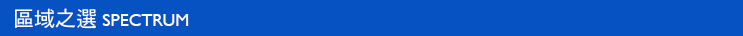 區域之選SPECTRUM