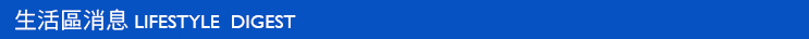 生活區消息LIFESTYLE DIGEST