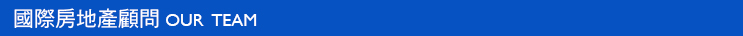 國際房地產顧問OUR TEAM