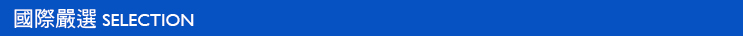 國際嚴選SELECTION