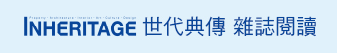 INHERITAGE世代典傳雜誌閱讀