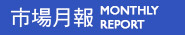 市場月報MONTHLY REPORT