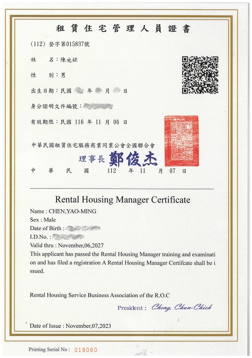 租賃住宅管理人員證書